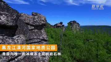 跟著總書(shū)記的考察足跡｜這里是中國(guó)極北之地&mdash;&mdash;漠河