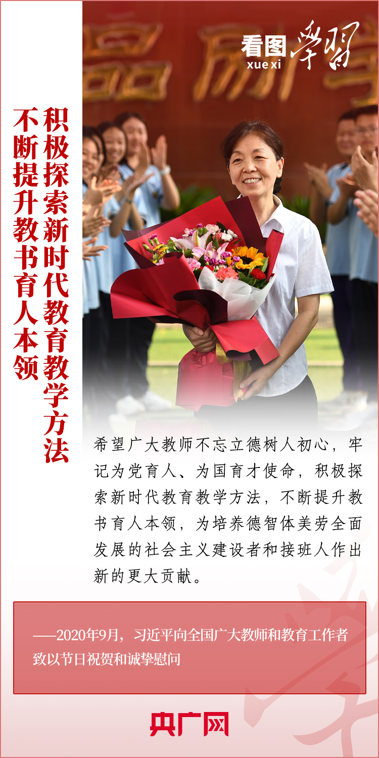 看圖學(xué)習(xí)丨當(dāng)好學(xué)生成長(zhǎng)的引路人 總書記寄語(yǔ)人民教師