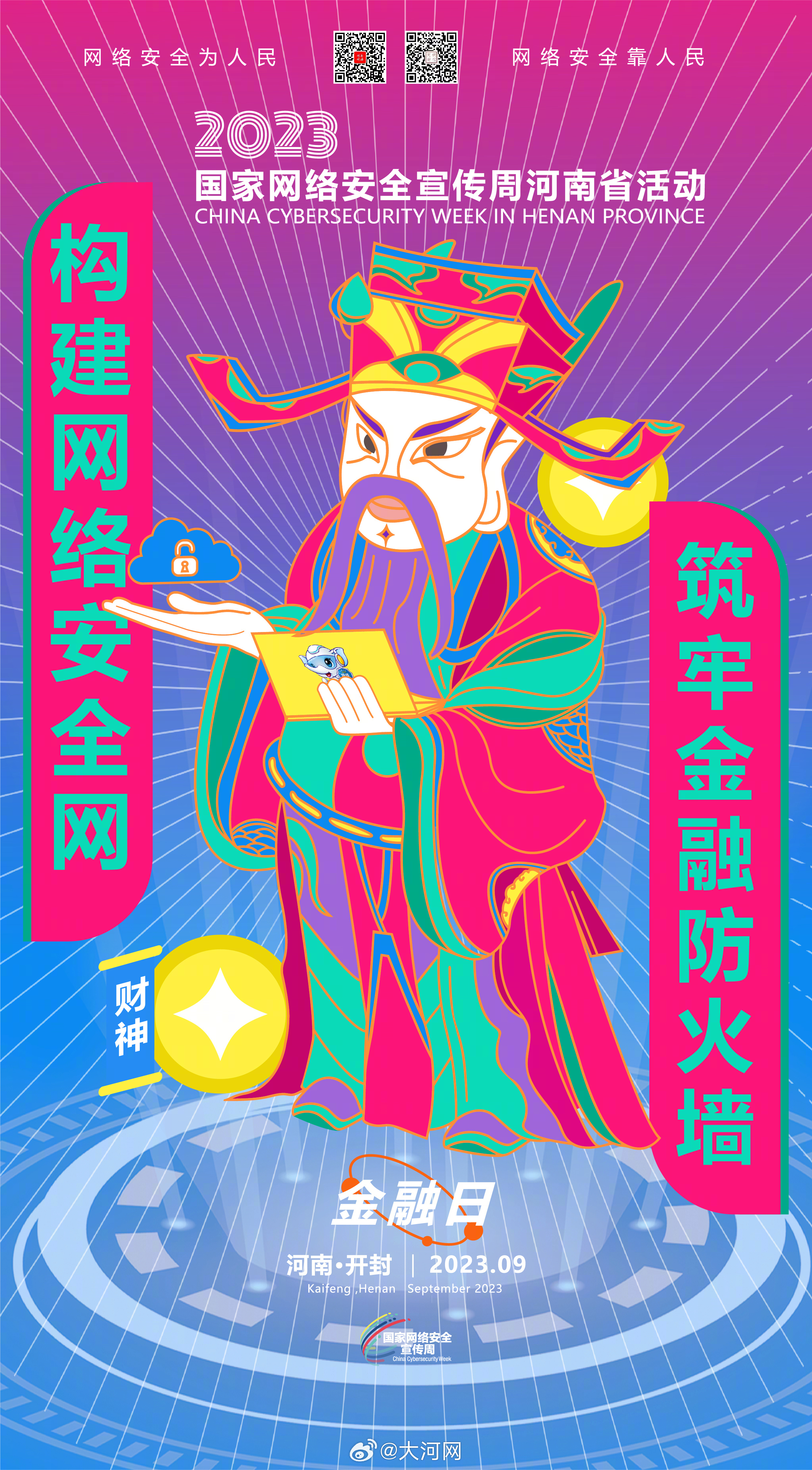 #聚焦2023網(wǎng)絡(luò)安全宣傳周河南省活動(dòng)# 筑牢網(wǎng)絡(luò)安全防線，誰(shuí)都不是旁觀者！ #網(wǎng)絡(luò)安全賦能美好生活##網(wǎng)絡(luò)安全護(hù)航高質(zhì)量發(fā)展#