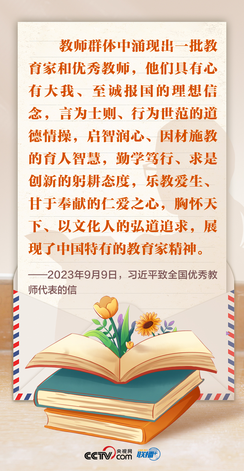 聯(lián)播+｜尺牘情深 總書(shū)記這樣禮贊&ldquo;好老師&rdquo;