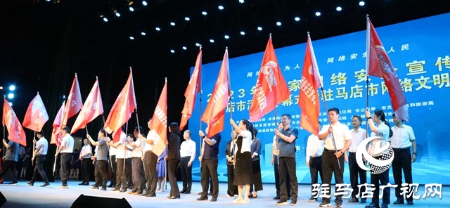 2023年國家網(wǎng)絡(luò)安全宣傳周駐馬店市活動(dòng)開幕式暨駐馬店市網(wǎng)絡(luò)文明大會(huì)舉行