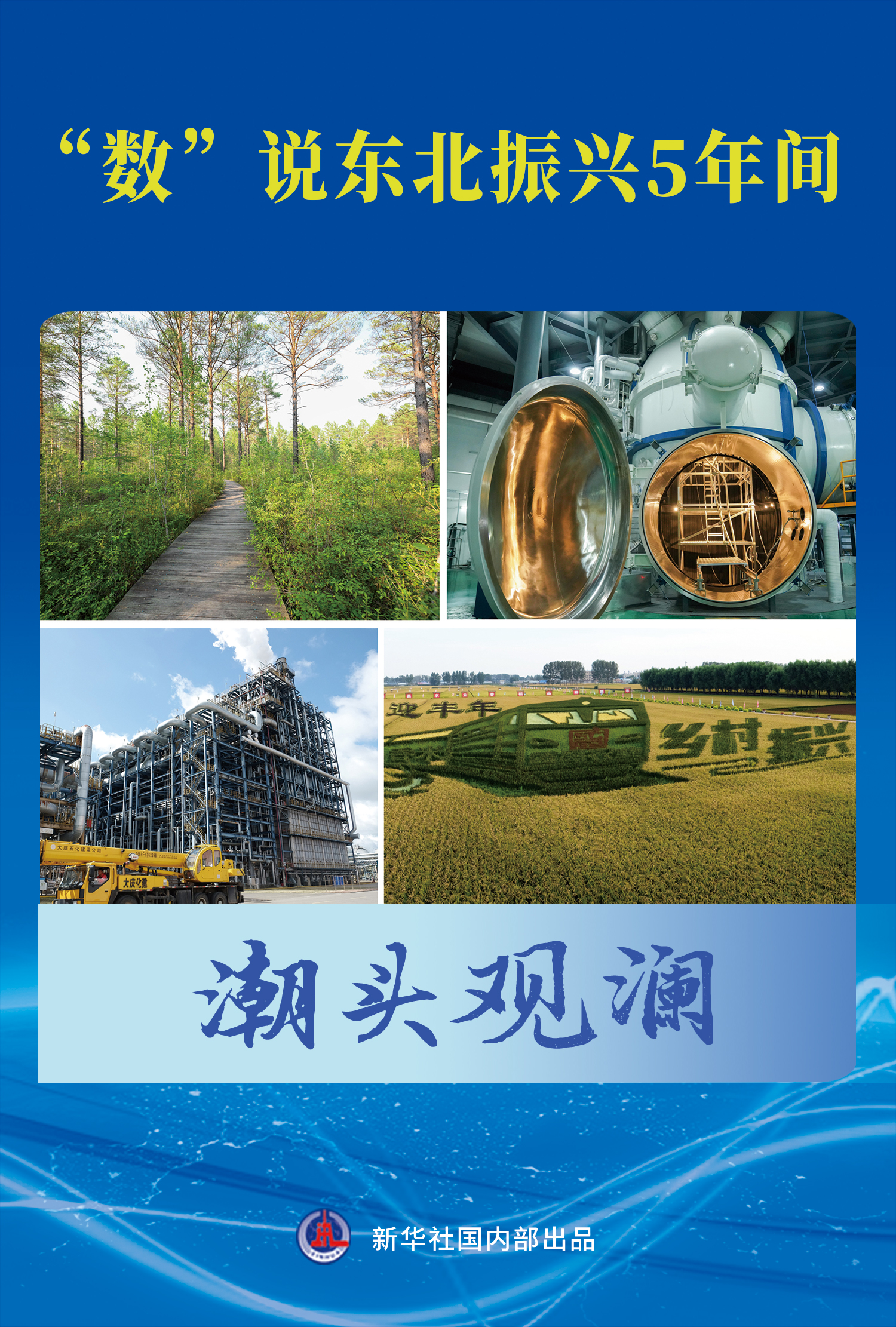 潮頭觀瀾 | &ldquo;數(shù)&rdquo;說東北振興5年間