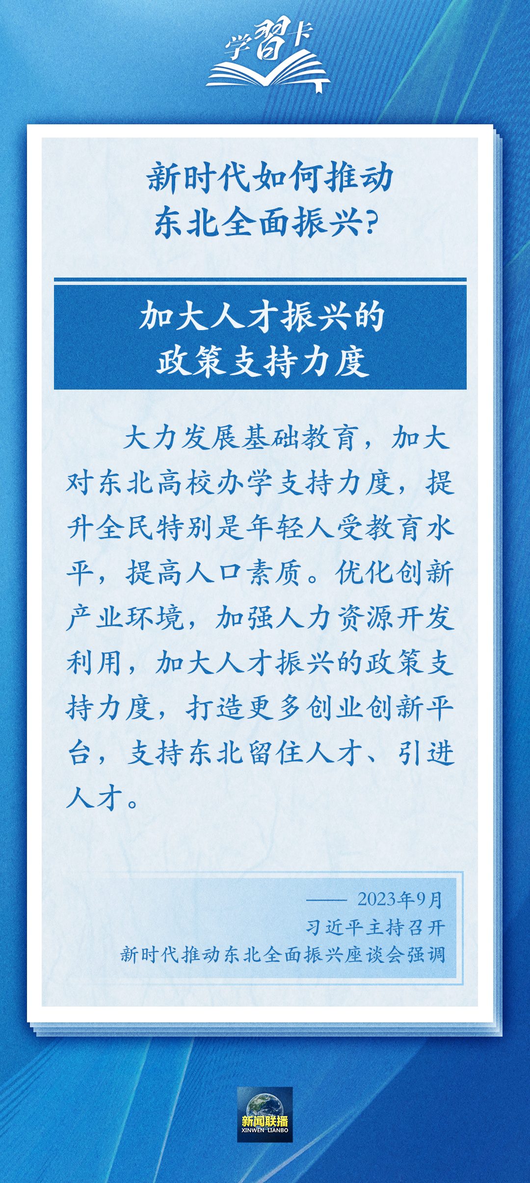 學(xué)習(xí)卡丨牢牢把握東北的重要使命，推動(dòng)?xùn)|北全面振興發(fā)展