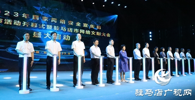 2023年國家網(wǎng)絡(luò)安全宣傳周駐馬店市活動(dòng)開幕式暨駐馬店市網(wǎng)絡(luò)文明大會(huì)舉行