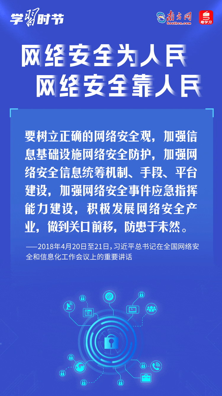 學習時節(jié)｜&ldquo;網(wǎng)絡安全為人民、網(wǎng)絡安全靠人民&rdquo;
