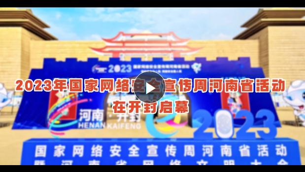 “網(wǎng)絡(luò)安全為人民，網(wǎng)絡(luò)安全靠人民”——河南進(jìn)入“網(wǎng)安周”時(shí)間