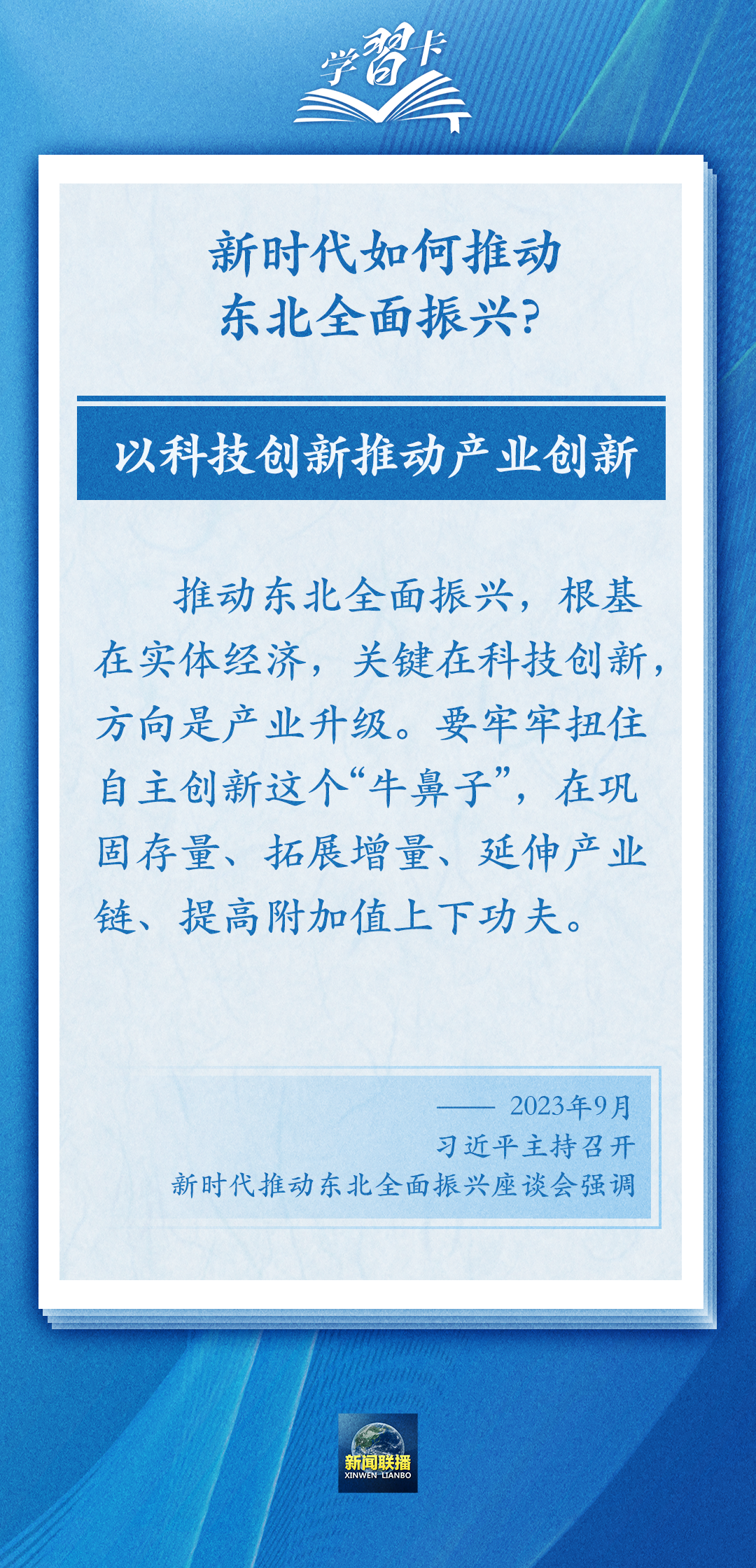 學(xué)習(xí)卡丨牢牢把握東北的重要使命，推動(dòng)?xùn)|北全面振興發(fā)展