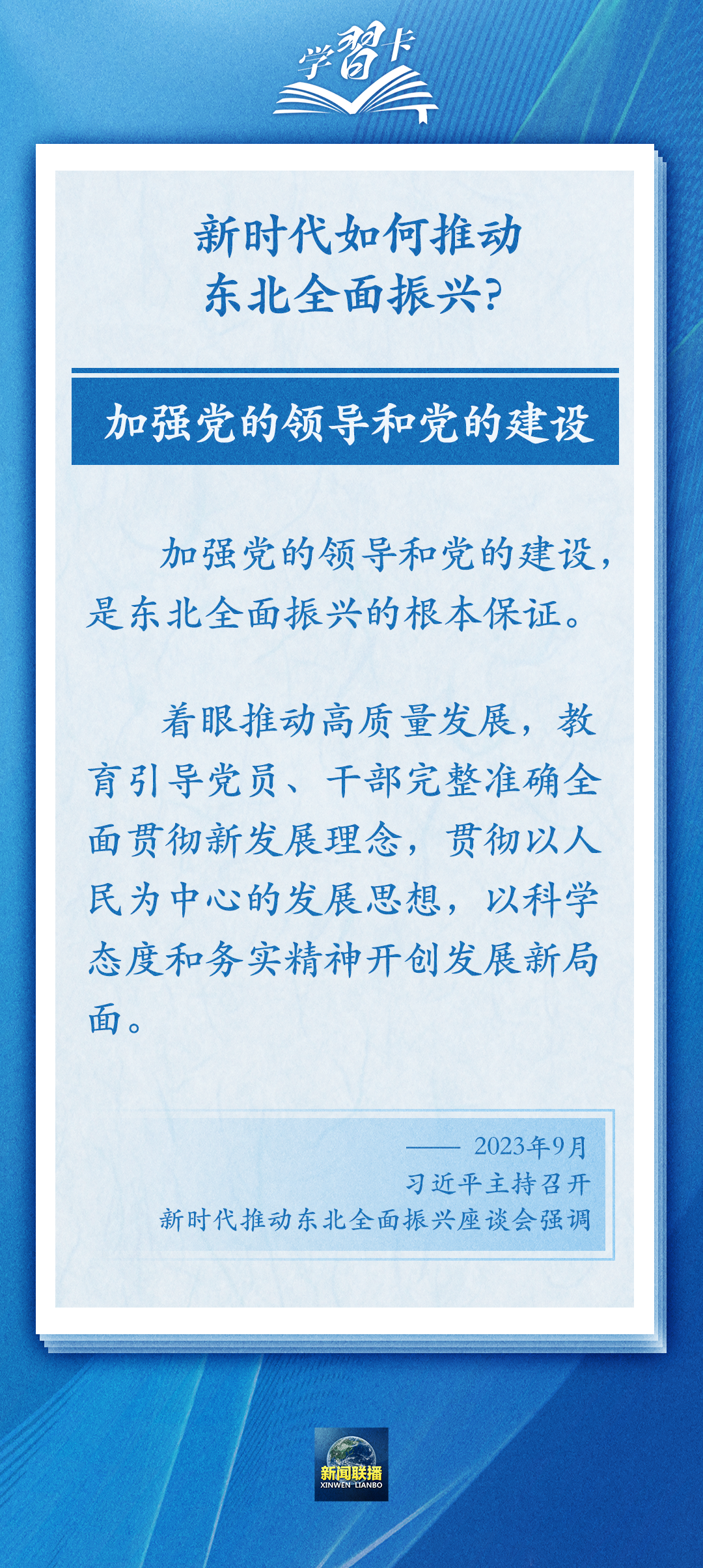 學(xué)習(xí)卡丨牢牢把握東北的重要使命，推動(dòng)?xùn)|北全面振興發(fā)展