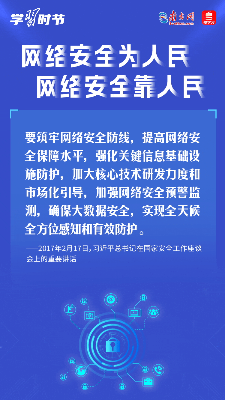 學習時節(jié)｜&ldquo;網(wǎng)絡安全為人民、網(wǎng)絡安全靠人民&rdquo;