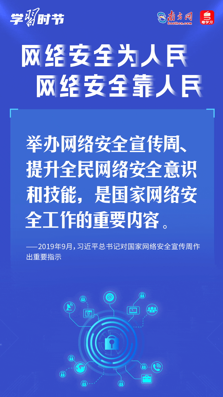 學習時節(jié)｜&ldquo;網(wǎng)絡安全為人民、網(wǎng)絡安全靠人民&rdquo;