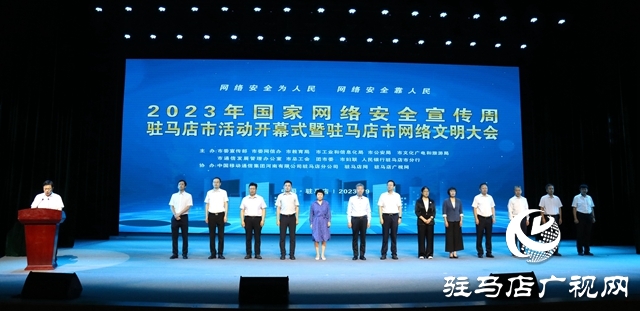 2023年國家網(wǎng)絡(luò)安全宣傳周駐馬店市活動(dòng)開幕式暨駐馬店市網(wǎng)絡(luò)文明大會(huì)舉行