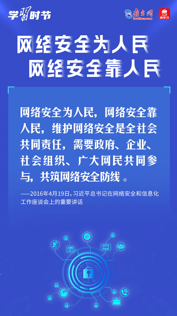 學習時節(jié)｜&ldquo;網(wǎng)絡安全為人民、網(wǎng)絡安全靠人民&rdquo;