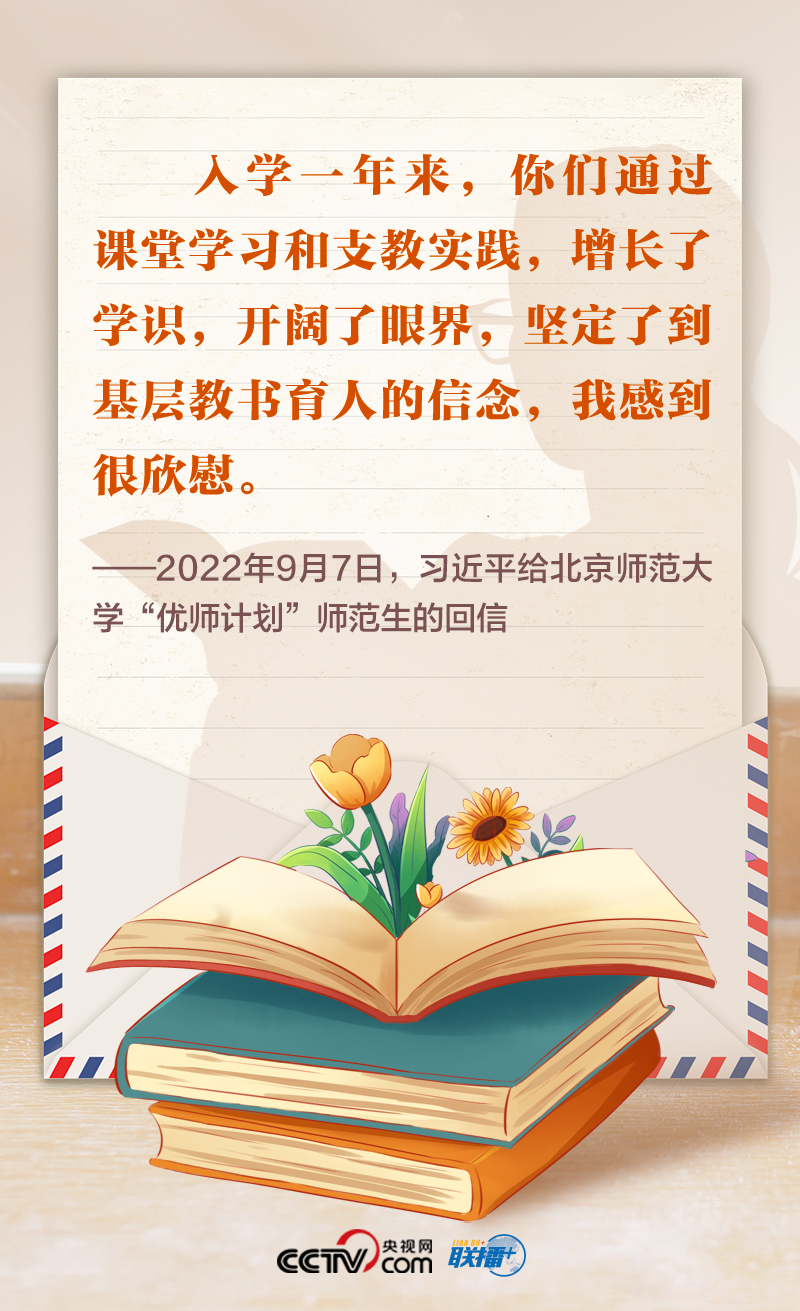 聯(lián)播+｜尺牘情深 總書(shū)記這樣禮贊&ldquo;好老師&rdquo;