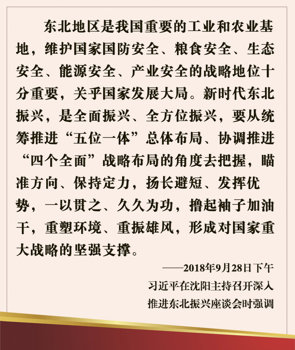 鏡觀&middot;領(lǐng)航｜奮力譜寫(xiě)東北全面振興新篇章