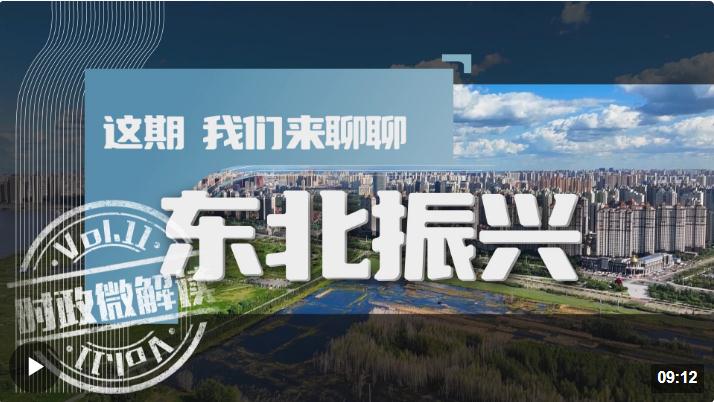 時(shí)政微解讀丨這期，我們來聊聊東北振興