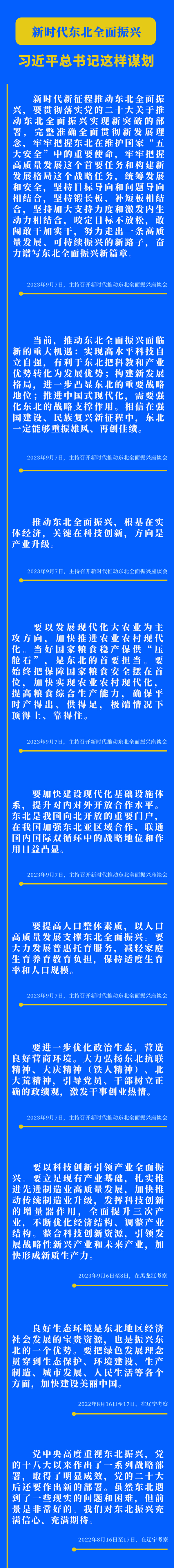 新時(shí)代東北全面振興，習(xí)近平總書記這樣謀劃