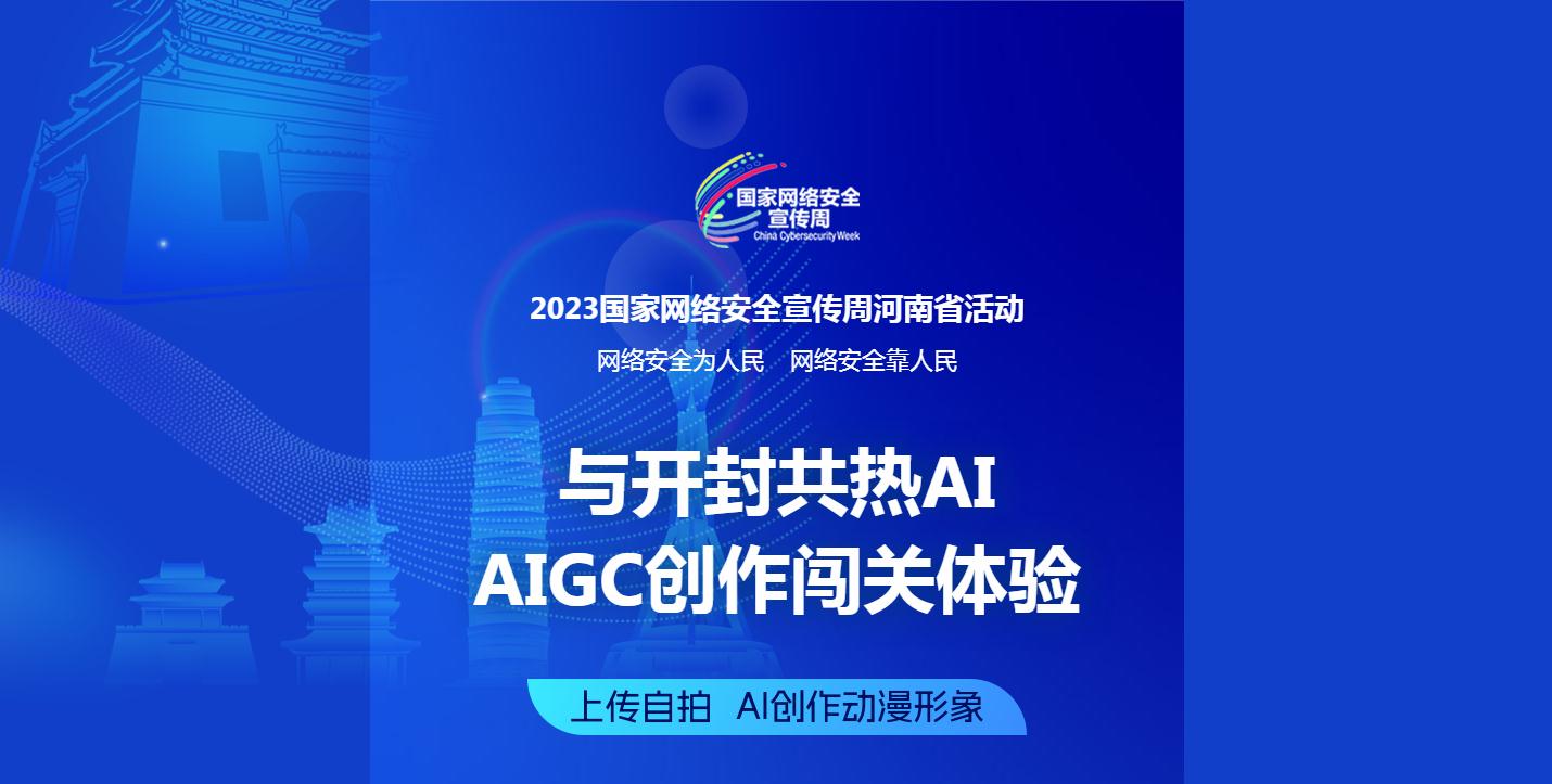  快來用AI創(chuàng)作自己的動漫形象，闖關(guān)成為網(wǎng)絡(luò)安全守護(hù)者吧！