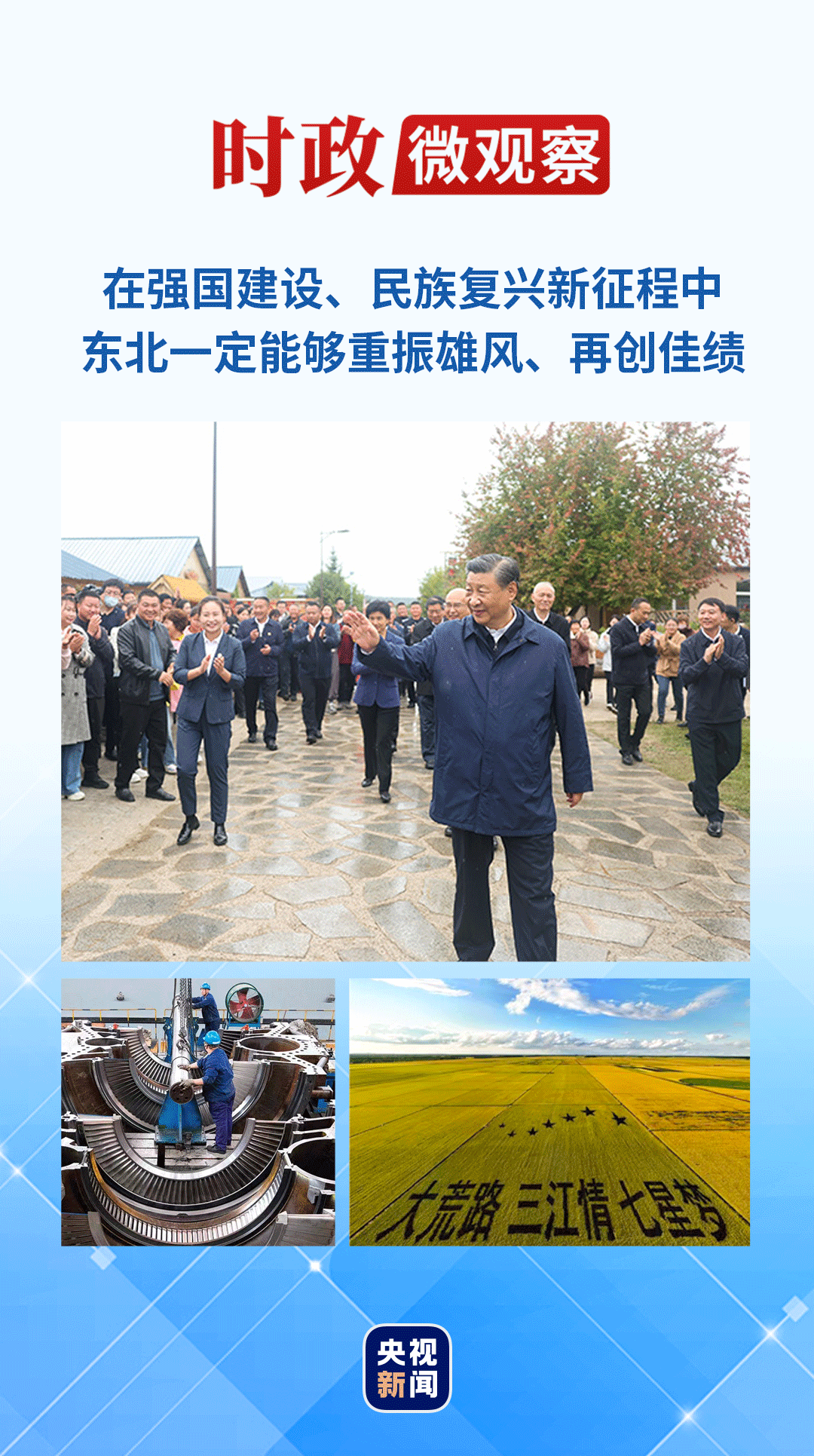 時(shí)政微觀察丨東北全面振興的&ldquo;天時(shí)地利人和&rdquo;