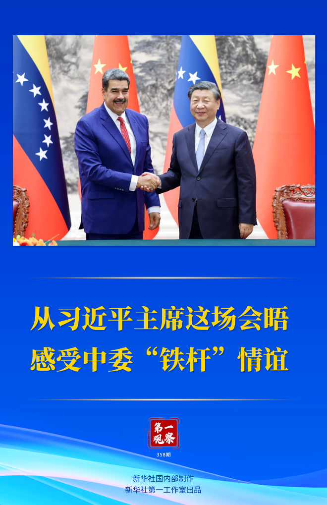 從習近平主席這場會晤感受中委“鐵桿”情誼