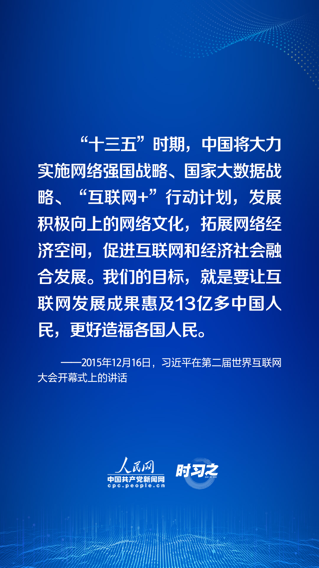 時(shí)習(xí)之 加快推進(jìn)網(wǎng)絡(luò)強(qiáng)國(guó)建設(shè) 習(xí)近平指明方向