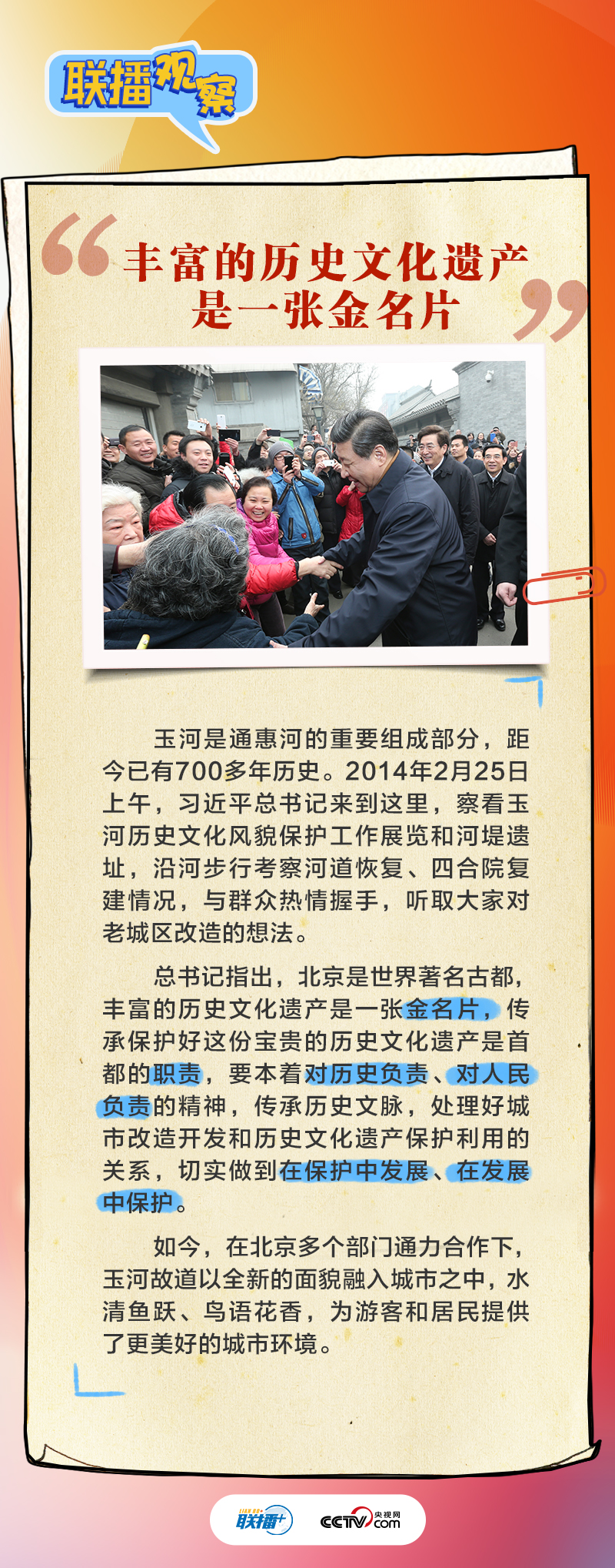 聯(lián)播觀察｜跟著總書記擦亮北京歷史文化&ldquo;金名片&rdquo;