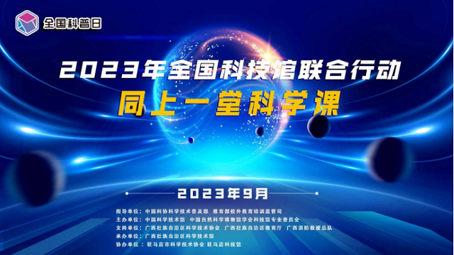 &ldquo;提高全民科學(xué)素質(zhì) 助力科技自立自強(qiáng)&rdquo; 駐馬店科技館開展全國(guó)科普日活動(dòng)