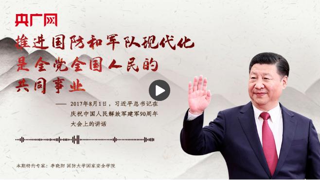 【每日一習(xí)話】推進(jìn)國(guó)防和軍隊(duì)現(xiàn)代化是全黨全國(guó)人民的共同事業(yè)