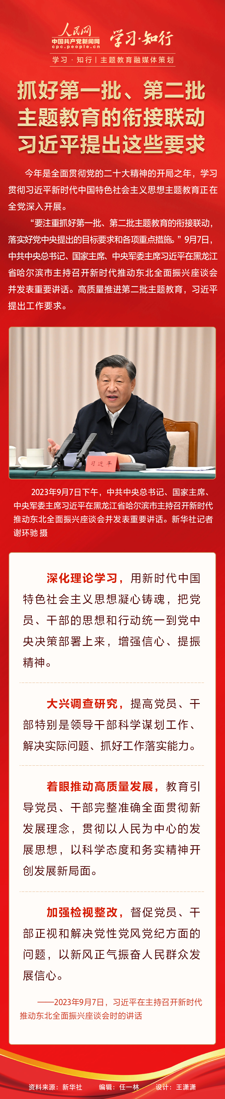 學(xué)習(xí)·知行丨主題教育融媒體策劃 抓好第一批、第二批主題教育的銜接聯(lián)動(dòng) 習(xí)近平提出這些要求