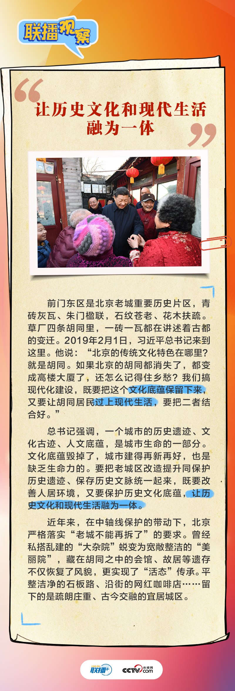 聯(lián)播觀察｜跟著總書記擦亮北京歷史文化&ldquo;金名片&rdquo;