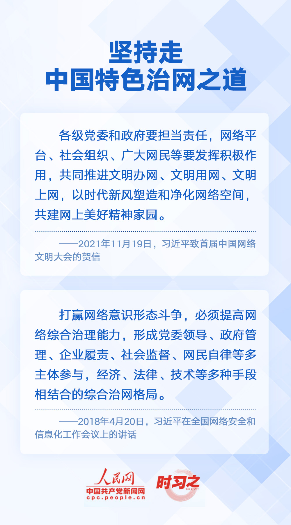 時習之 闊步邁向網絡強國 習近平明確“十個堅持”