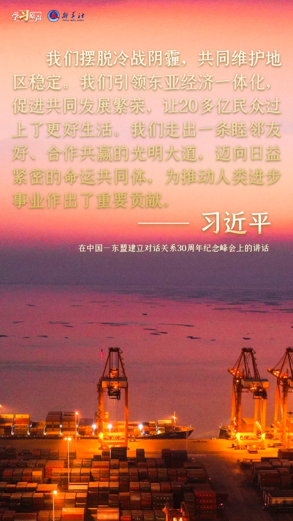 學習原聲丨建設(shè)更為緊密的中國—東盟命運共同體