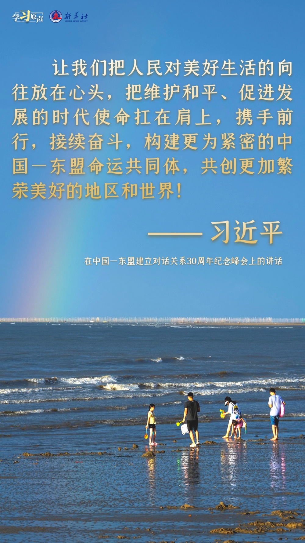 學習原聲丨建設(shè)更為緊密的中國—東盟命運共同體