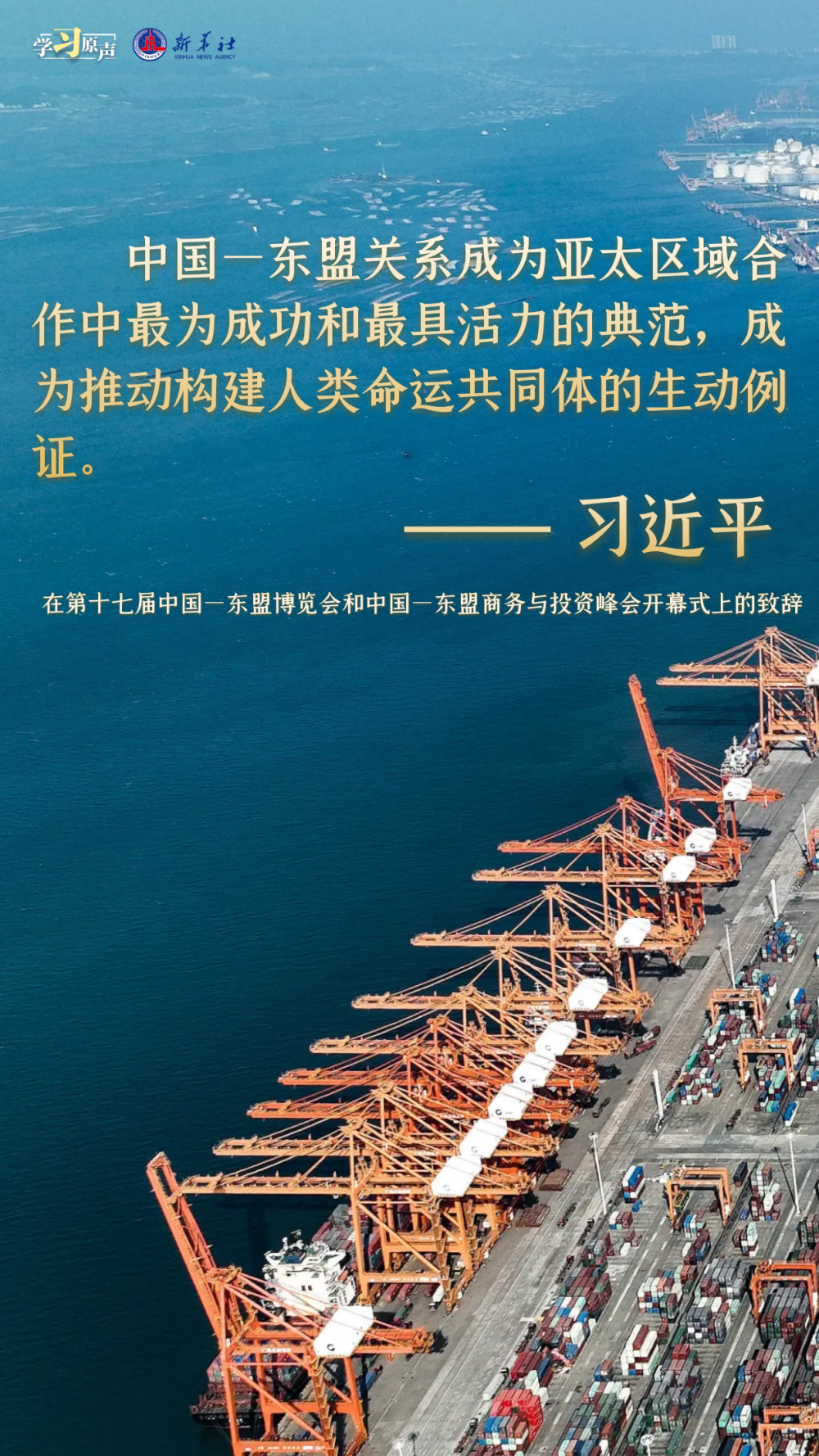 學習原聲丨建設(shè)更為緊密的中國—東盟命運共同體