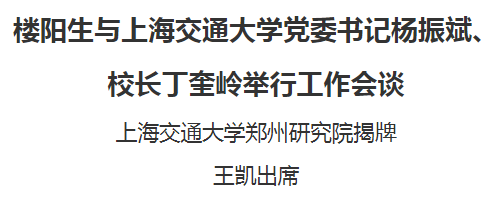 樓陽生與上海交通大學黨委書記楊振斌、校長丁奎嶺舉行工作會談