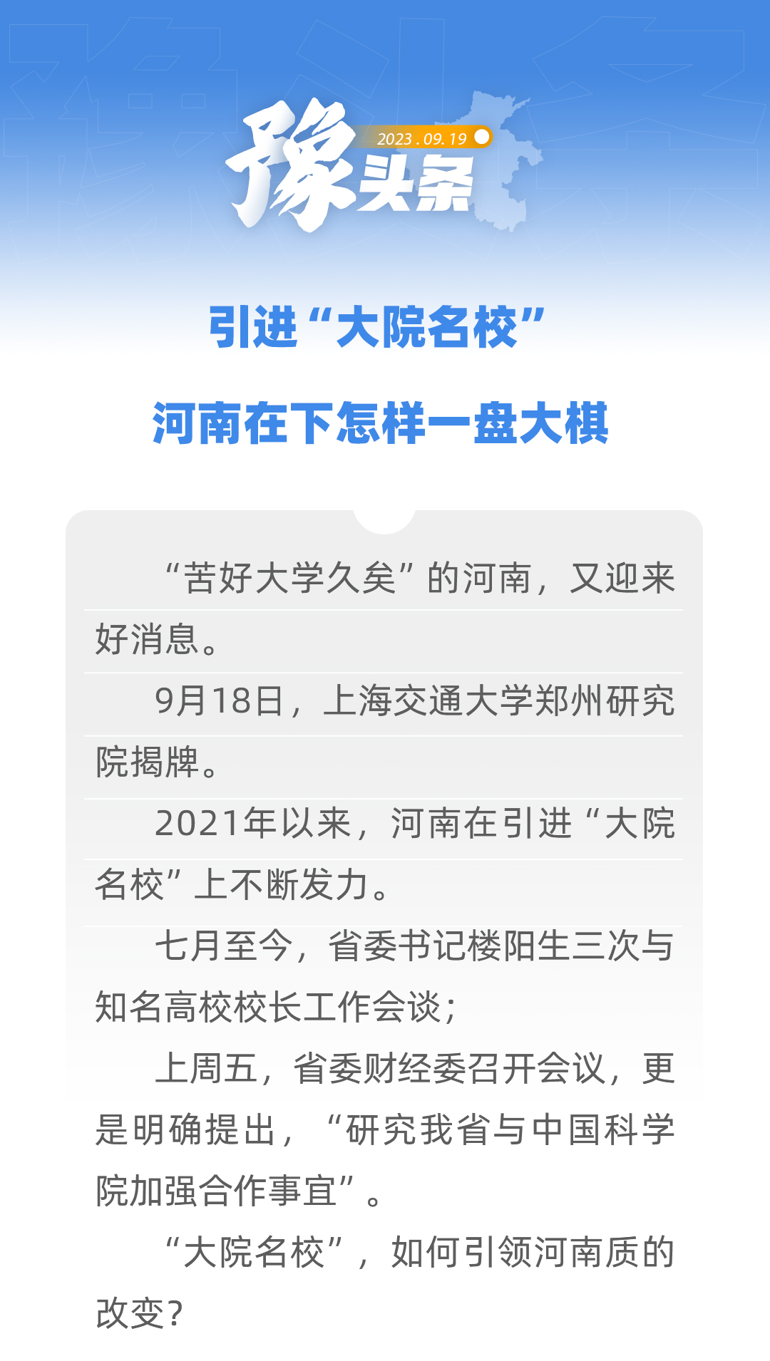 豫頭條 | 引進(jìn)“大院名?！?，河南在下怎樣一盤大棋