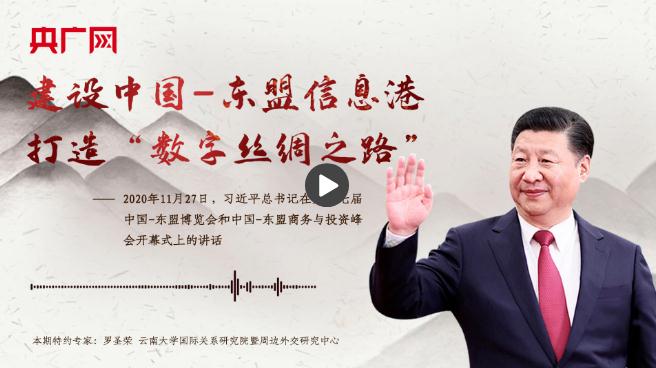 【每日一習(xí)話】建設(shè)中國-東盟信息港，打造“數(shù)字絲綢之路”
