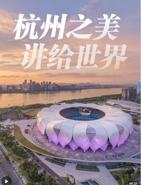 潮涌東方丨杭州之美，習近平這樣講給世界！
