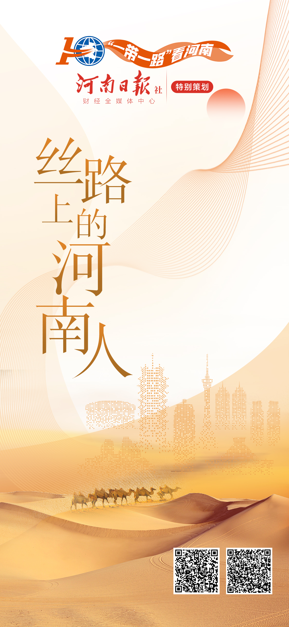 絲路上的河南人丨安春磊：萬(wàn)里之行，我“跑”第一棒