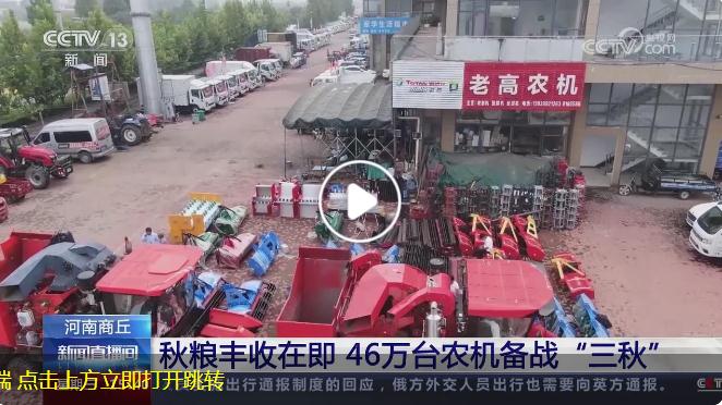 【央視關注河南商丘】秋糧豐收在即 46萬臺農機備戰(zhàn)“三秋”