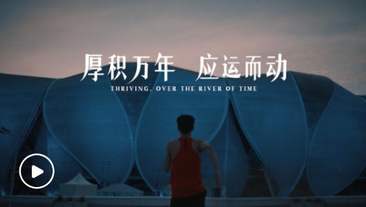 潮涌東方 | 亞運會倒計時·厚積萬年 應(yīng)運而動