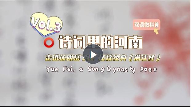 【雙語視頻】詩詞里的河南③丨走進(jìn)湯陰岳飛廟 品讀經(jīng)典《滿江紅》