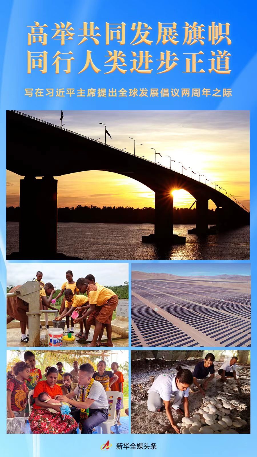 高舉共同發(fā)展旗幟 同行人類進(jìn)步正道——寫(xiě)在習(xí)近平主席提出全球發(fā)展倡議兩周年之際