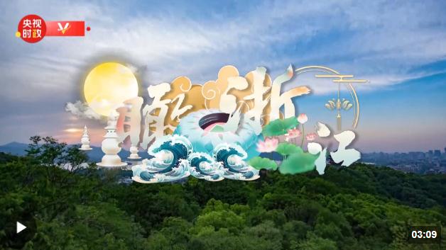 時(shí)政新聞眼丨杭州亞運(yùn)會開幕前夕，習(xí)近平赴浙江考察