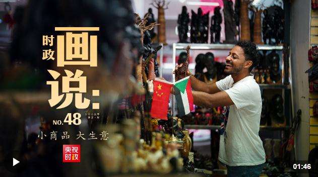 時(shí)政畫(huà)說(shuō)丨小商品 大生意