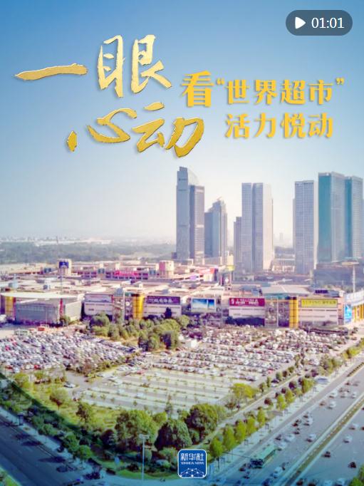 一眼心動(dòng)，看&ldquo;世界超市&rdquo;活力悅動(dòng)