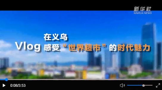 Vlog｜在義烏，感受&ldquo;世界超市&rdquo;的時代魅力