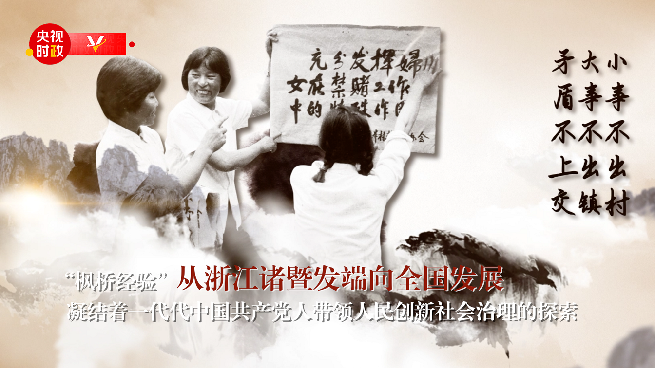 習(xí)近平浙江行丨堅(jiān)持和發(fā)展新時(shí)代&ldquo;楓橋經(jīng)驗(yàn)&rdquo;&mdash;&mdash;走進(jìn)楓橋經(jīng)驗(yàn)陳列館