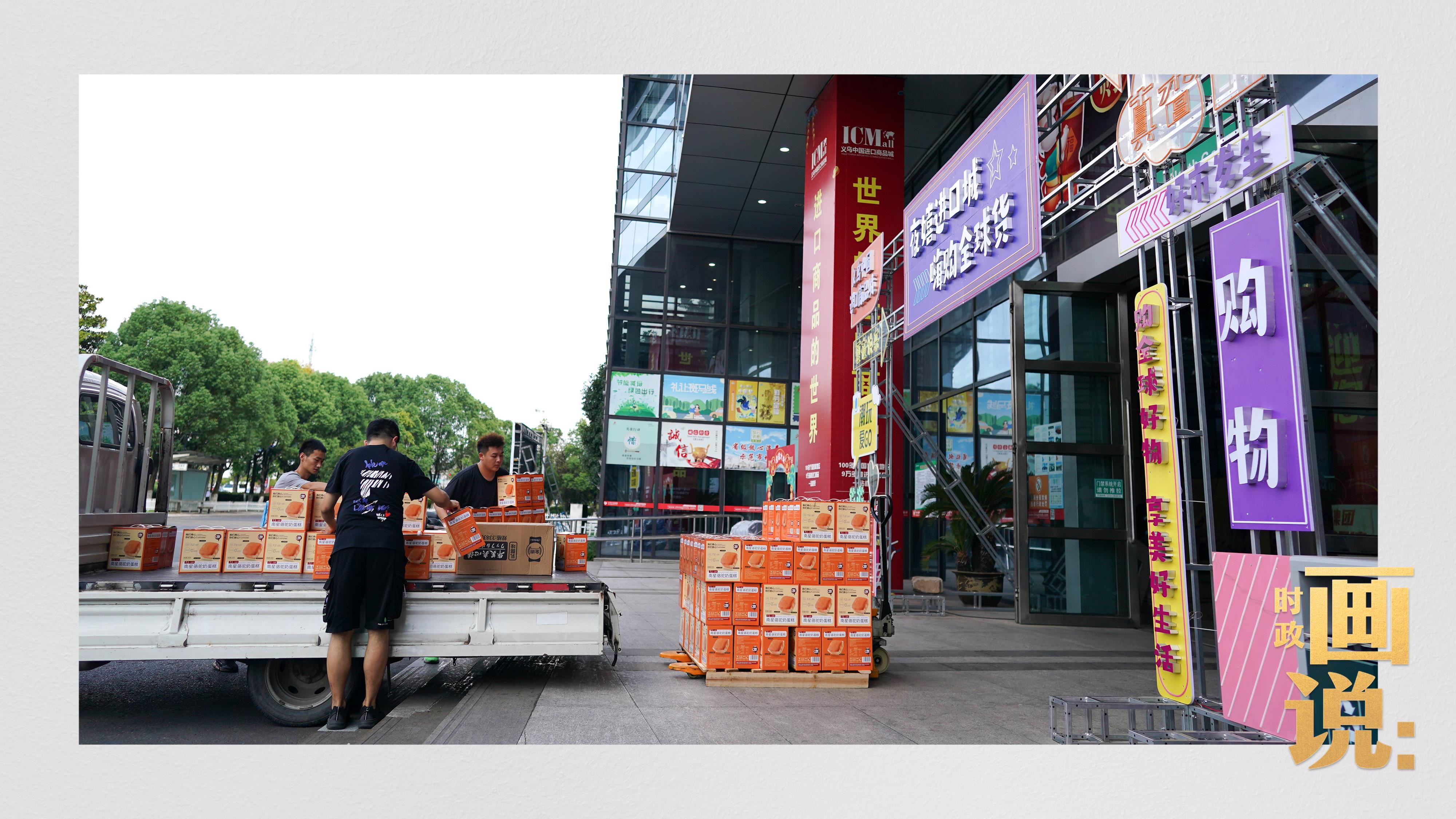 時(shí)政畫(huà)說(shuō)丨小商品 大生意