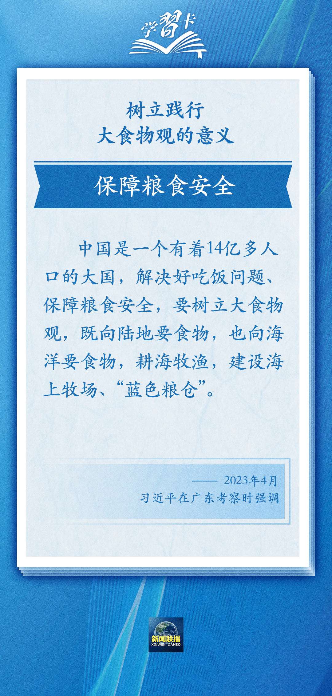 學(xué)習(xí)卡丨踐行大食物觀，把農(nóng)業(yè)建成大產(chǎn)業(yè)