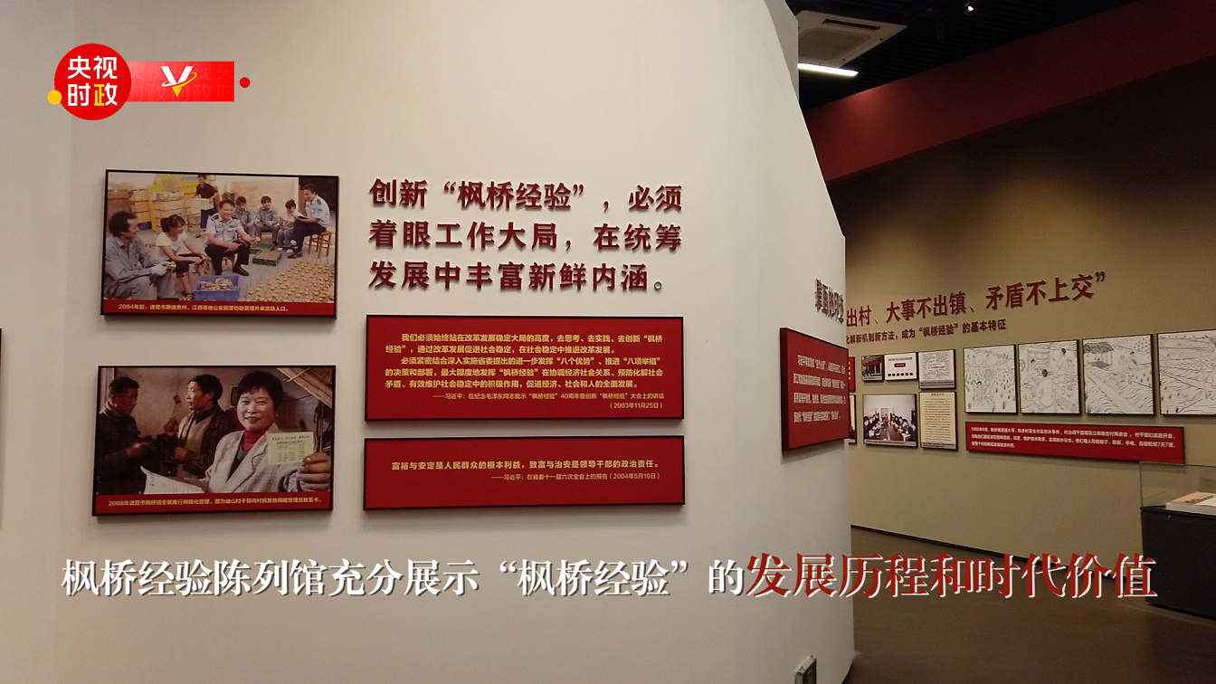 習(xí)近平浙江行丨堅(jiān)持和發(fā)展新時(shí)代&ldquo;楓橋經(jīng)驗(yàn)&rdquo;&mdash;&mdash;走進(jìn)楓橋經(jīng)驗(yàn)陳列館